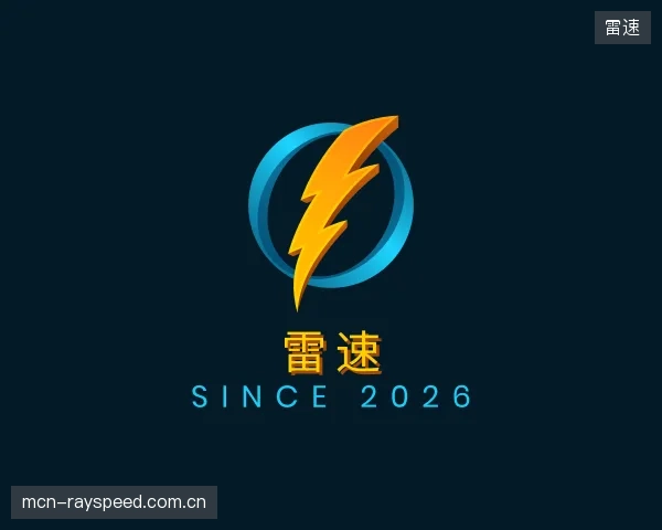 介绍雷速官网